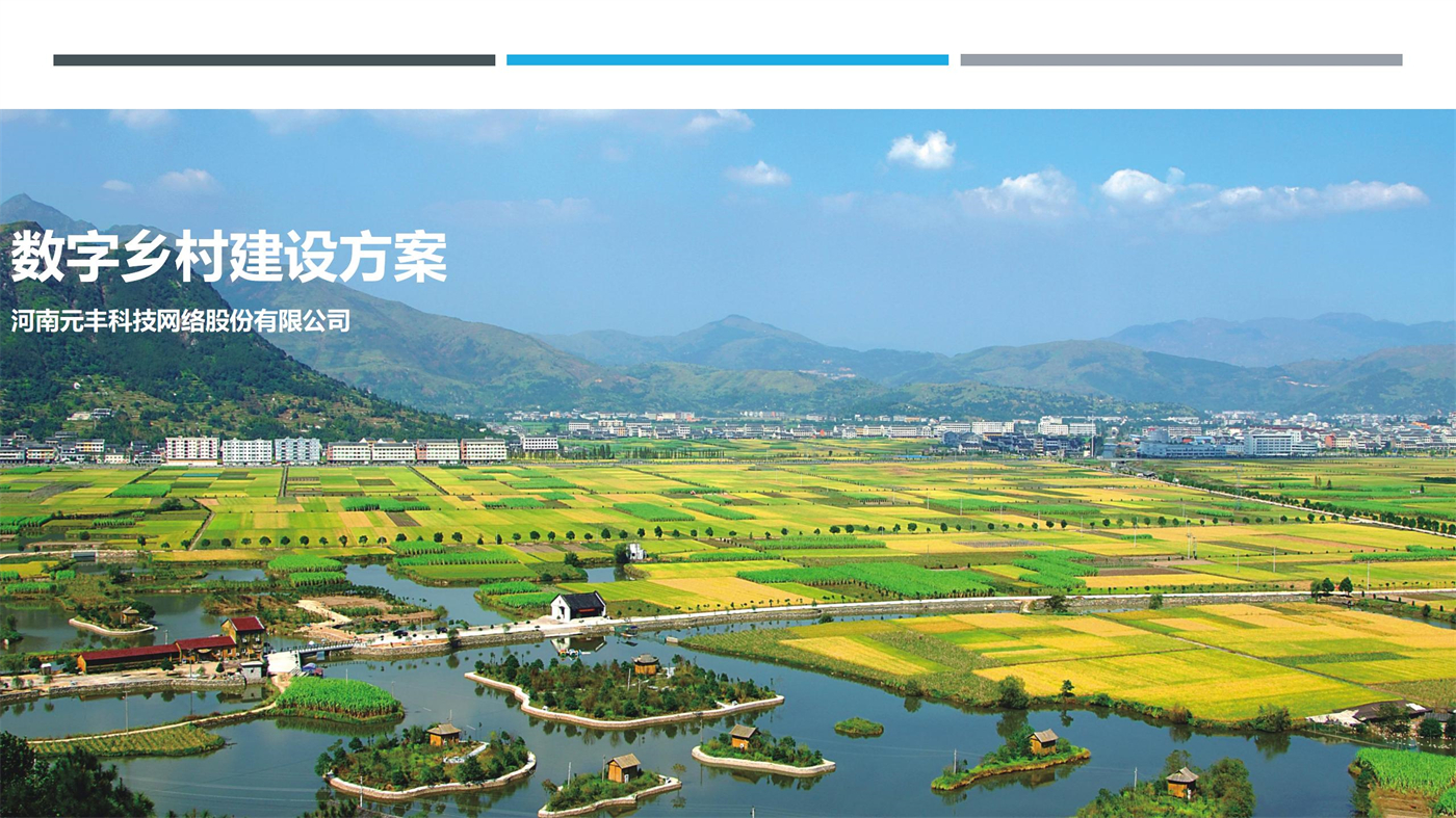 數(shù)字鄉(xiāng)村建設(shè)方案