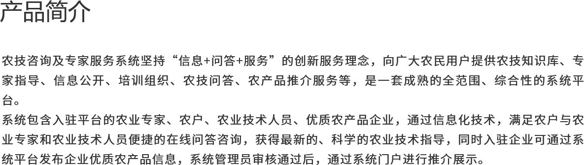 農(nóng)技咨詢(xún)及專(zhuān)家服務(wù)系統(tǒng) 