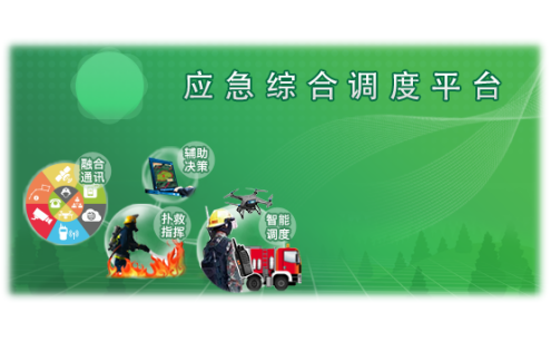 應(yīng)急智慧調(diào)度平臺(tái)